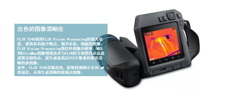 T540專(zhuān)業(yè)紅外熱像儀