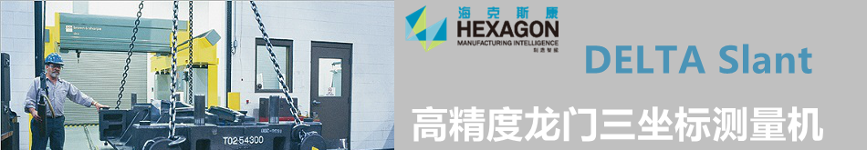 DELTA Slant高精度龍門(mén)三坐標(biāo)測(cè)量機(jī)