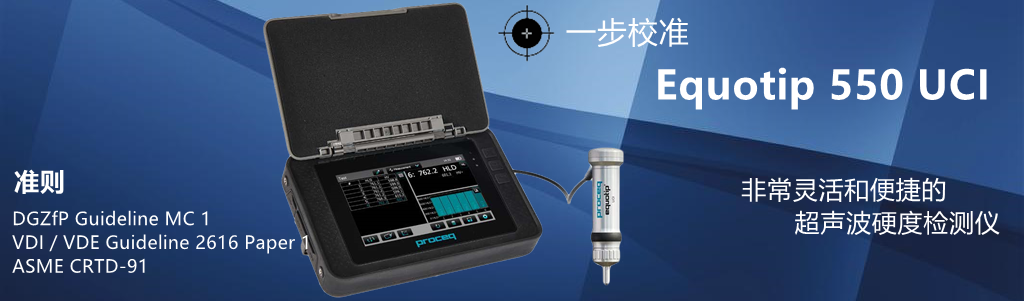 Equotip 550 UCI硬度檢測(cè)儀