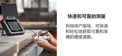 Equotip 550 UCI硬度檢測(cè)儀可快速和可靠的測(cè)量